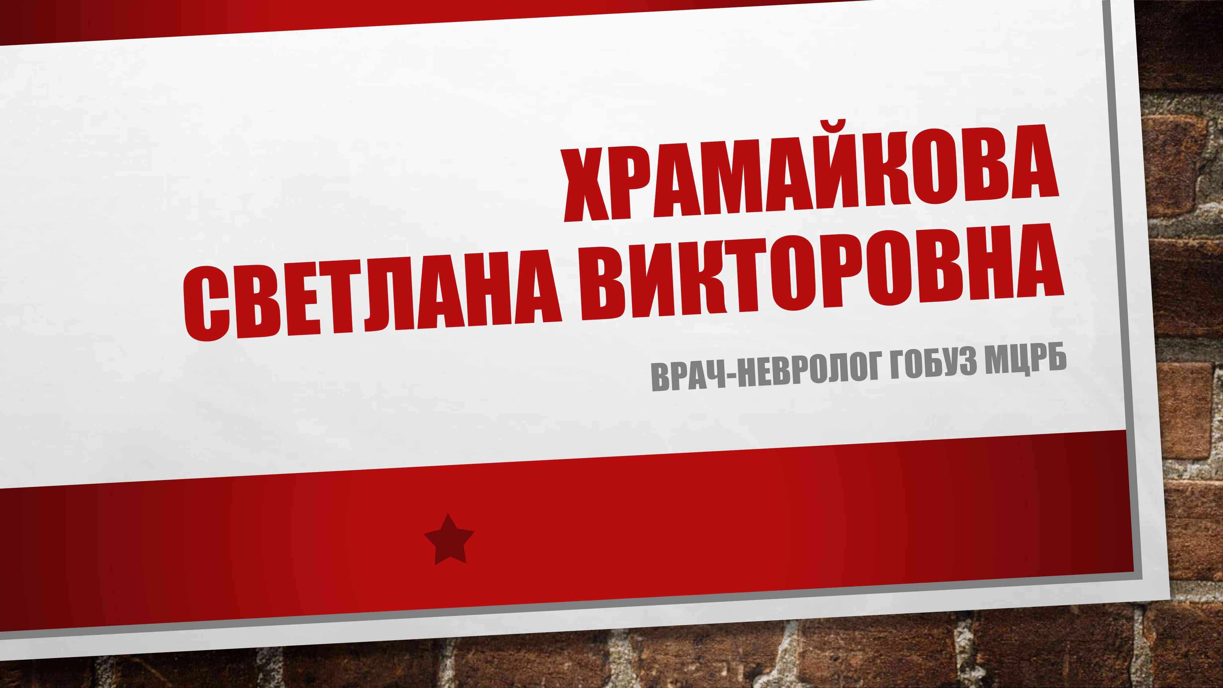 Храмайкова 1.jpg